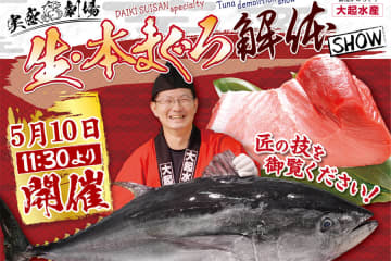 万博で１日限定「マグロ解体ショー」、捌きたてを丼・寿司に