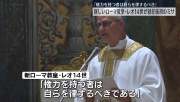 「権力を持つ者は自らを律するべき」新ローマ教皇・レオ14世、就任後初のミサ