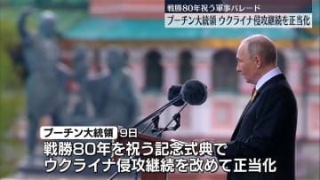 プーチン大統領、ウクライナ侵攻継続を正当化　戦勝80年祝う軍事パレード
