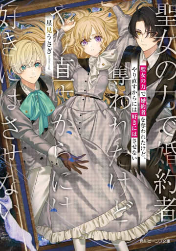 『聖女の力で婚約者を奪われたけど、やり直すからには好きにはさせない』のコミカライズ連載が開始