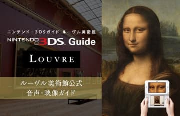 ルーヴル美術館のニンテンドー3DSによる音声ガイドサービスが2025年9月に終了―新システムへ切り替え予定