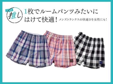 【セシール】女性も履ける｢快適トランクス｣が登場!ルームパンツにも♪