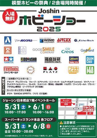 上新電機、大阪の2会場で「Joshinホビーショー2025」を開催！