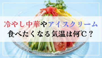 冷やし中華やアイスクリームが食べたくなる気温は何℃？気温と食べたくなるものの関係を解説！