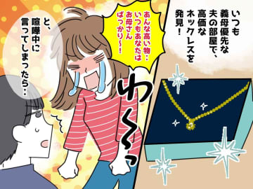「そのネックレス、誰にあげるつもり？！」夫は義母を優先してばかり → 母の日の『夫婦喧嘩』の結末は