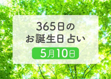 5月10日生まれはこんな人　365日のお誕生日占い【鏡リュウジ監修】