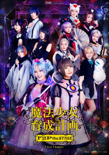 『魔法少女育成計画』朗読劇「森の音楽家クラムベリー外伝」Blu-ray発売＆舞台「F2P the STAGE展」の開催記念トークイベントが決定