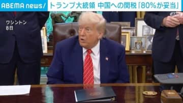 トランプ大統領、中国への関税「80％が妥当」
