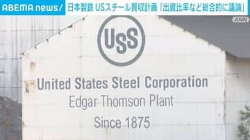 日本製鉄、USスチール買収計画「出資比率など総合的に議論」