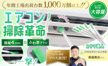 極細4mmブラシと改良設計でエアコン掃除革命！「スキマ美人」5月中旬より新登場　プロも絶賛する家庭用エアコンクリーニングツール