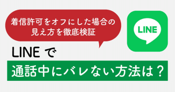LINEで他の人と通話中だとバレない方法は？　着信許可をオフにした場合の見え方を徹底検証