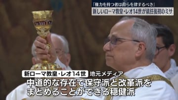 「権力を持つ者は自らを律するべき」新ローマ教皇・レオ14世、就任後初のミサ