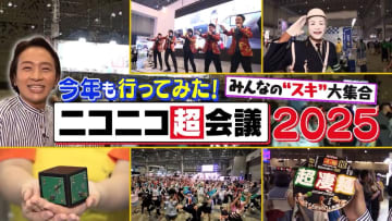 13万人以上が集結「ニコニコ超会議2025」　コスプレもグルメも研究も“好きなモノ”を追求！