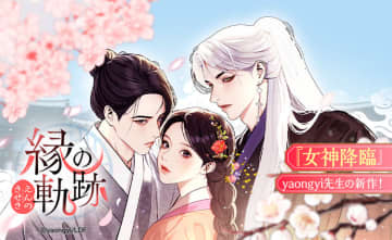 【LINEマンガ】『女神降臨』作者・yaongyi による新作の連載開始　2日間限定で全話無料公開