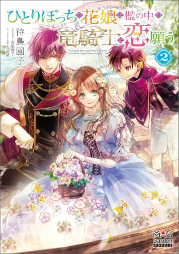マッグガーデン・ノベルズ2025年5月刊行のラインナップをご紹介。『ひとりぼっちの花娘は檻の中の竜騎士に恋願う2』『後宮の宝石鑑定士は黙ってない！』など3冊