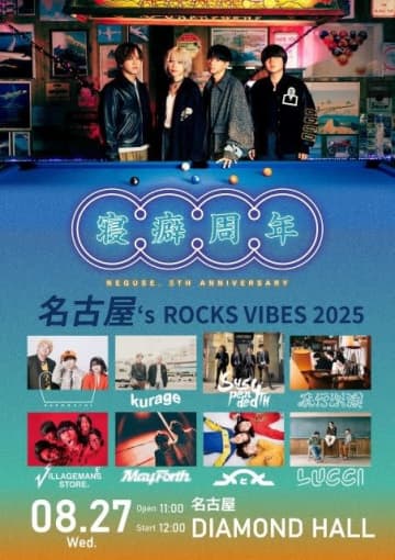 ねぐせ。、結成5周年記念日に地元名古屋に拘りまくったライヴ・イベントを開催