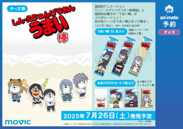 綾波レイも“あの姿”に…!? 「シンエヴァ」×「うまい棒」コラボ新商品が予約受付中―うまえもん風のシンジ、ゲンドウなどがパッケージに