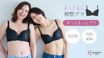 【HEAVEN Japan】ゆらぎ世代に向けた補整下着｢ずっともっとブラ｣が新登場!