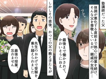 父の人生を「かわいそうに」で片づけた【無神経な親戚】→ 葬儀の最中、そそくさと帰る羽目に