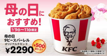ケンタッキー「9ピースバーレル」が11日まで500円お得！母の日の家族団らんにぴったり。