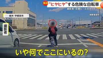 「心臓止まるかと…」“ヒヤヒヤ”させる危険な自転車　埼玉・新座市で路地から子供が飛び出し　栃木・宇都宮市では右折専用レーンで信号待ち…そのまま直進