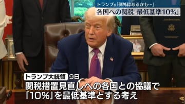 米トランプ大統領、関税の最低基準「10％」の認識示す　各国と協議の措置見直しめぐり