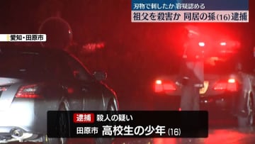 住宅で高齢夫婦が死亡、同居の16歳孫を祖父殺害疑いで逮捕　愛知・田原市