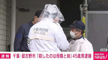「殺したのは母親と妹」45歳の男逮捕 千葉・習志野市
