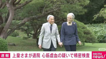 上皇さまが退院 心筋虚血の疑いで精密検査