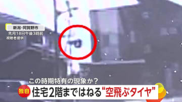 【独自】「住宅2階まではね」空飛ぶタイヤ宙を舞いあわや事故…交換時のナットの締め付けが不十分だった可能性　新潟・阿賀野市