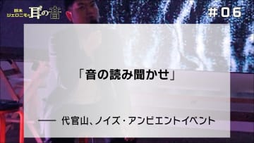 「音の読み聞かせ」——代官山、ノイズ・アンビエントイベント