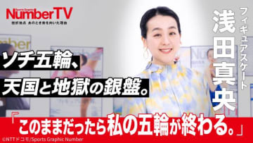 浅田真央が「NumberTV」で“伝説のフリー”に懸けた思いを告白！　次回は羽生結弦が登場