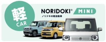 軽特化の個人向けカーリース「NORIDOKI MINI」、ジョイカルが提供
