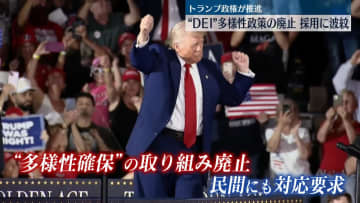 “DEI”多様性政策の廃止、採用に波紋広がる　米トランプ政権が推進