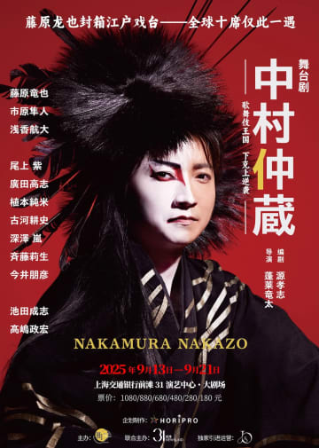 藤原竜也主演 舞台『中村仲蔵 ～歌舞伎王国 下剋上異聞～』2025年9月に中国・上海公演決定！