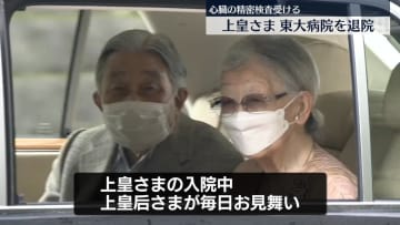 【速報】上皇さまが4日ぶりに退院　東大病院での心臓検査入院を終え