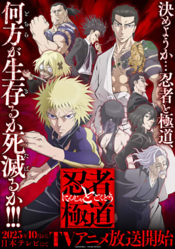 秋アニメ「忍者と極道」小林千晃、小西克幸、上坂すみれメインキャストに「幻想（ユメ）じゃねえよな？」