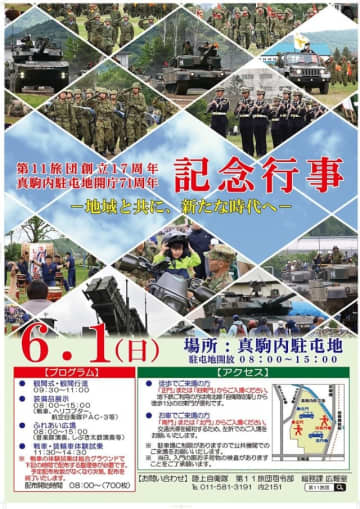 陸自 真駒内駐屯地、開庁71周年・第11旅団創立17周年記念行事 6月1日に開催