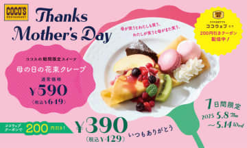 ココスの「母の日の花束クレープ」がクーポンで200円引きの税込429円! ミニ大福アイスやラズベリーマカロン、キウイとりんご、色とりどりで母の日にぴったり