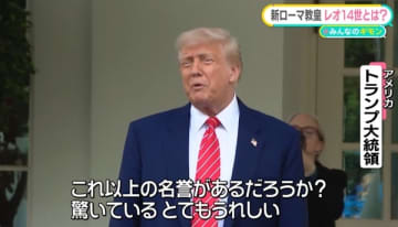 異例のスピード就任…新ローマ教皇は「レオ14世」　名前の由来は？　トランプ氏の“暴走”止められる？【#みんなのギモン】