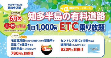 知多半島の有料道路、6月の土日限定で乗り放題　1日1,000円