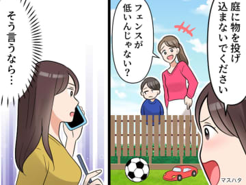 フェンスを越えてくるボールやおもちゃに「もう限界！」→ 非常識な隣家への『スマートな対抗策』とは