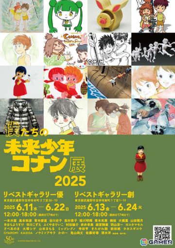 「未来少年コナン」を愛するアーティストたちの作品が集う「僕たちの未来少年コナン展 2025」が6月11日よりリベストギャラリー優／創で順次開催！