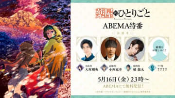 アニメ『薬屋のひとりごと』ABEMA特番が5月16日（金）配信決定