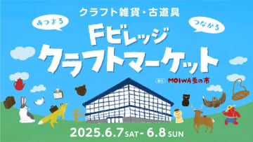 クラフト雑貨が大集合！Fビレッジクラフトマーケット開催！