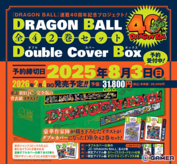 「ドラゴンボール」全42巻セットの予約受付が開始！尾田栄一郎氏、岸本斉史氏、荒木飛呂彦氏らジャンプ作家陣の描き下ろしイラストをダブルカバー仕様で収録