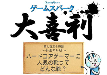 【大喜利】『ハードコアゲーマーに人気の靴ってどんな靴？』回答募集中！