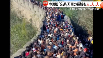 14億6700万人が国内移動…中国版“ゴールデンウィーク”労働節　万里の長城も人がごった返す　高速道路無料で各地渋滞…泥だらけの伝統行事や連夜のイベントも