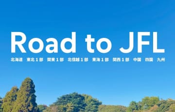 【Road to JFL】各地域リーグの王者が順当な首位発進、勢力図に大きな変化なし　一方で競争力高まる東海1部は名門が…