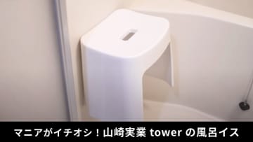【山崎実業tower】Amazonで月800個以上売れてる大ヒット商品！「洗いやすいマグネット風呂イス」が超便利